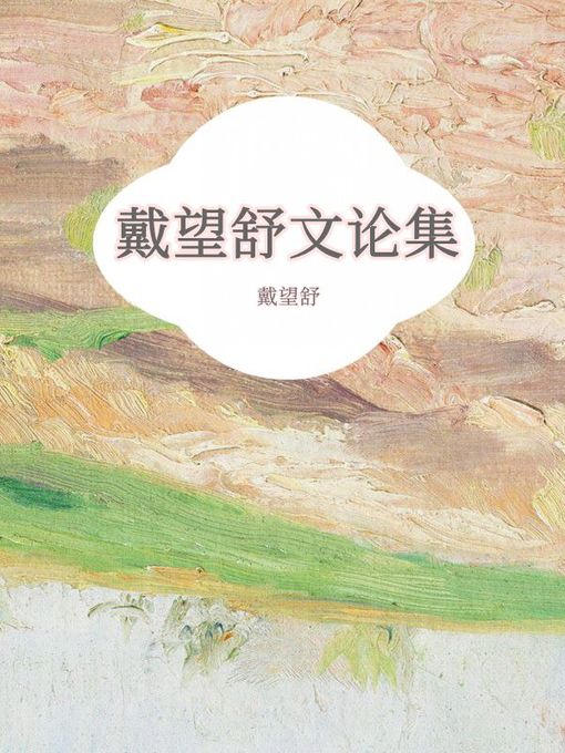 Title details for 戴望舒文论集 by 戴望舒 - Available